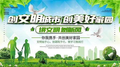 简约同创文明城市共享美好家园展板