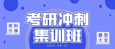 商务学习教育考研集训