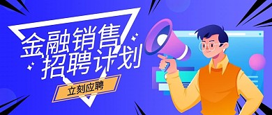 金融销售招聘公众号封面（金融保险）