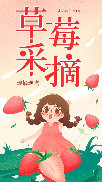 草莓采摘园简约粉色清新手机海报配图