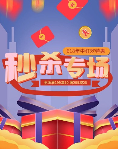 618年中盛典秒杀专场海报banner