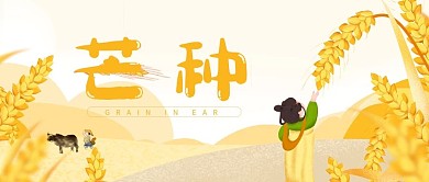 二十四节气芒种手绘微信公众号封面