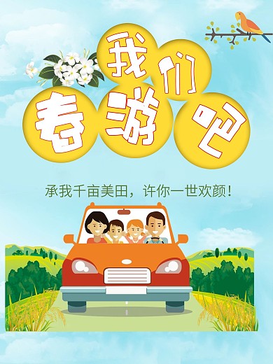 旅行海报之春季郊游春游
