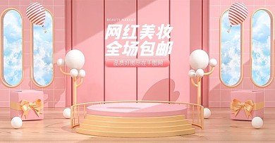 原创C4D粉色网红美妆全场包邮电商海报