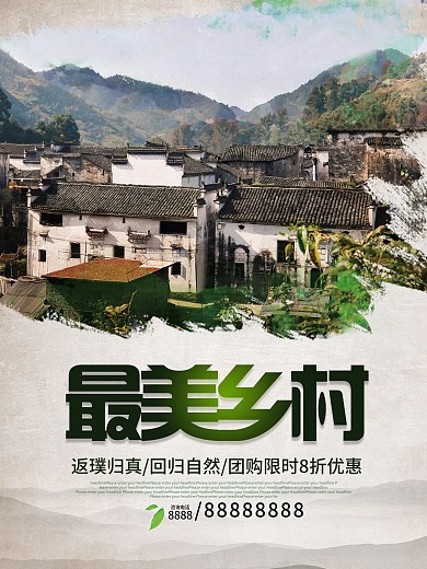 最美乡村醉美乡村乡村游跟团海报