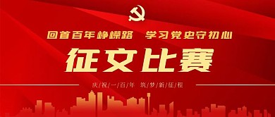 党建100周年主题征文比赛公众号封面