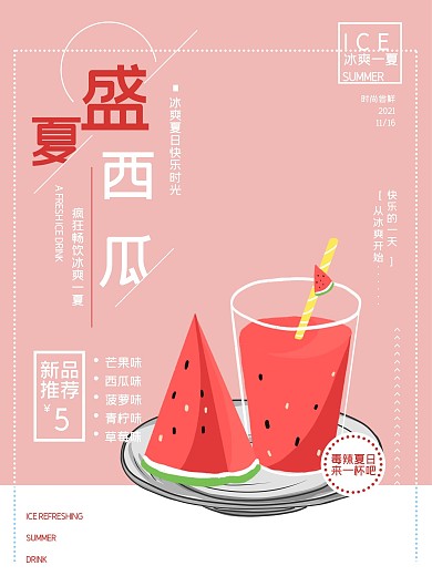 盛夏冰爽西瓜汁饮料海报