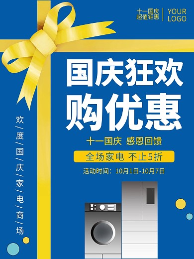 十一国庆家电促销海报