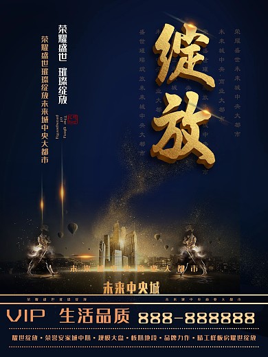 高端蓝金质感地产商业海报