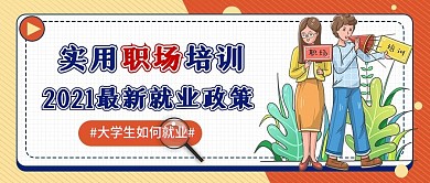 就业培训公众号封面