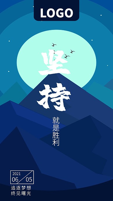 坚持就是胜利励志手机海报壁纸