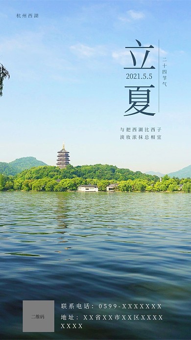 立夏旅游主题摄影图类手机海报