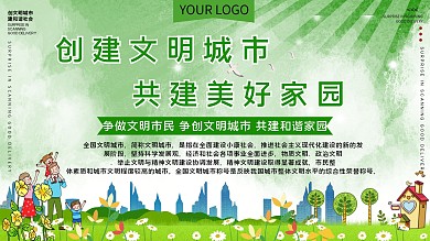 创建文明城市宣传展板