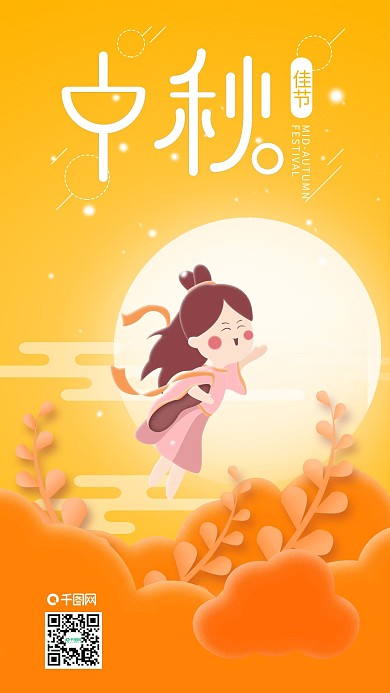 中秋佳节月圆嫦娥奔月手机海报