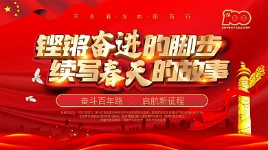 奋斗百年路 建党100周年活动展板