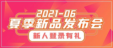 清新夏季新品发布会
