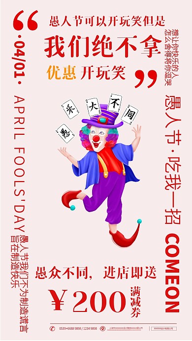 环绕式排版小丑愚人节手机海报