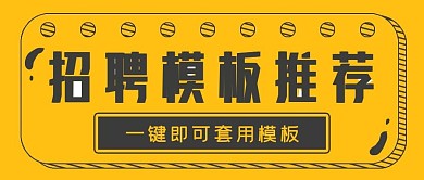 商务极简招聘模板推荐