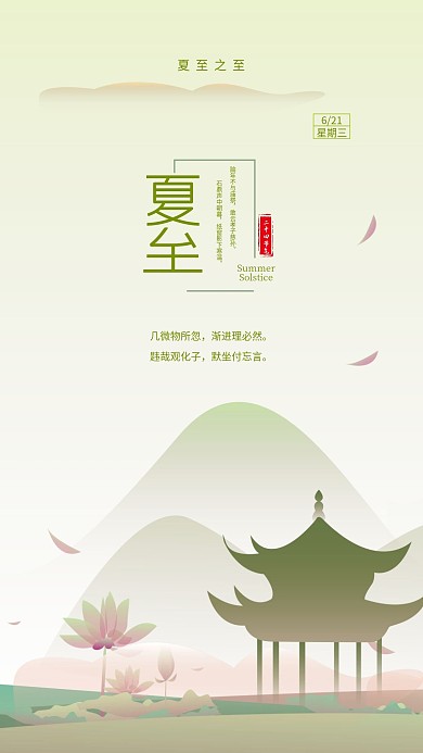 夏至时节手机海报