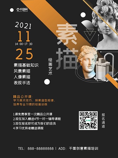 素描培训班公开课招生商业海报