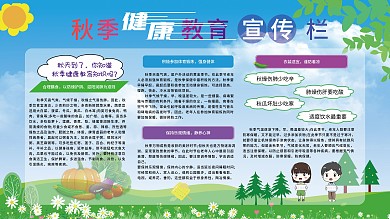 秋季健康教育宣传展板
