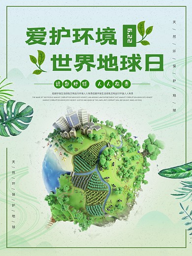 绿色清新世界地球日爱护环境公益海报