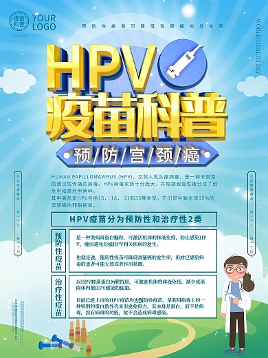 HPV疫苗科普海报