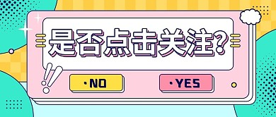 简约撞色弹窗热点资讯公众号首图