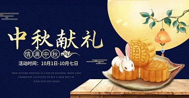 中秋节月饼食品茶饮节日海报banner