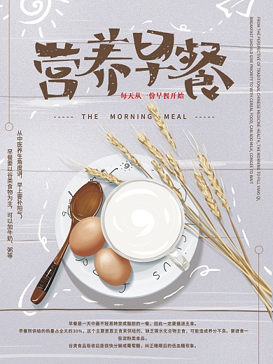 原创手绘文艺营养早餐海报