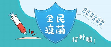 趣味漫画疫苗宣传公众号首图