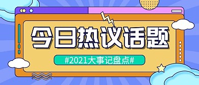 简约创意年轻人热点话题讨论公众号封面图