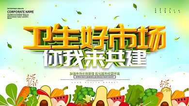 绿色小清新卫生好市场你我来共建宣传展板