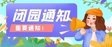 闭园通知景点公众号首图