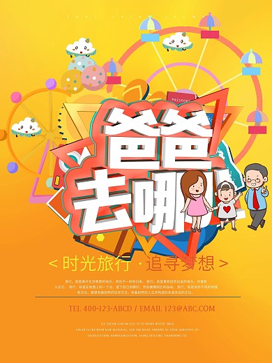 创意时尚卡通爸爸去哪儿旅游海报