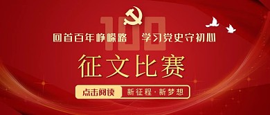党建100周年征文比赛主题配图