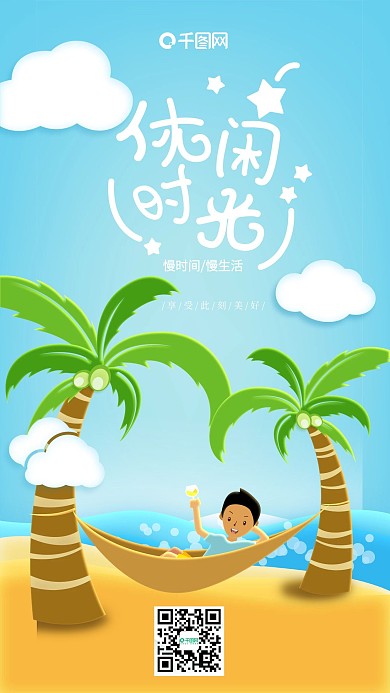 沙滩休闲时光插画手机海报