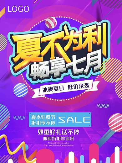 时尚简约微立体夏不为利促销海报