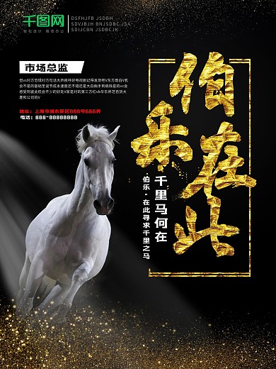 黑色金字伯乐在此千里马何在创意海报设计