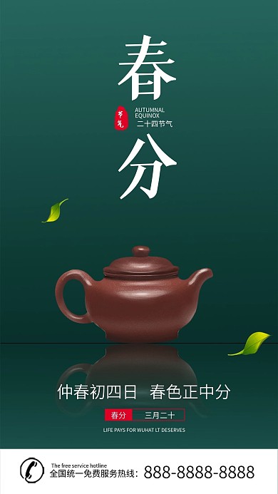 春分节气简约原创绿色简约大气手机海报