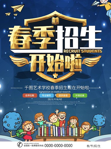 简约大气春季招生培训宣传海报