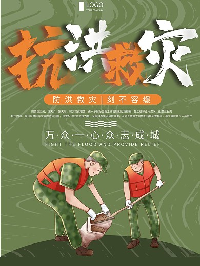 绿色简约抗洪救灾宣传海报