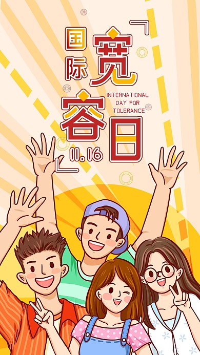 国际宽容日手机海报配图