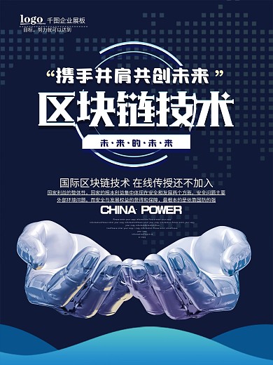 商务区块链高科技技术未来科技海报