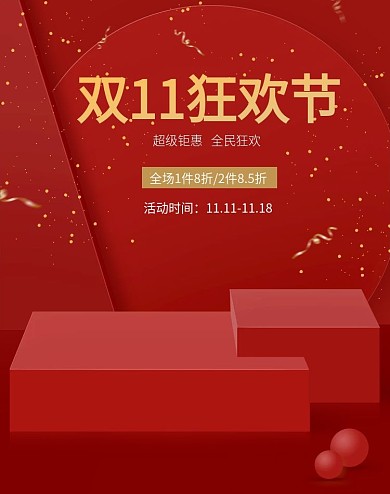 电商设计狂欢节双十一活动海报