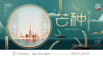 简约创意芒种房地产营销展板