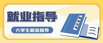 求职就业新媒体公众号首图封面图