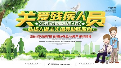 国际残疾人日展板