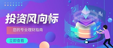 金融理财投资公众号号头图