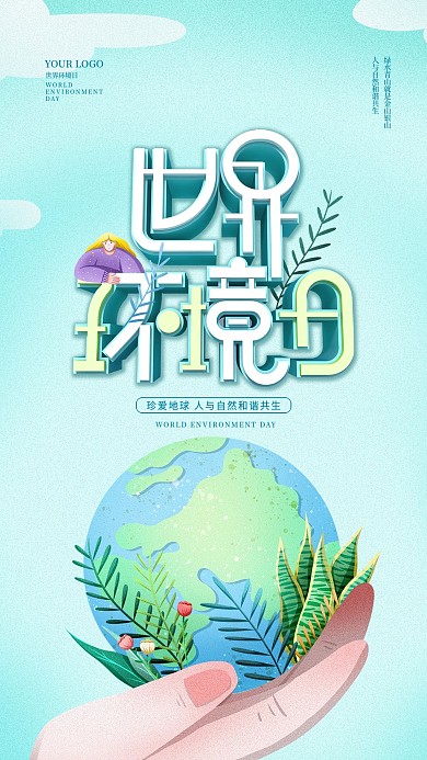 手绘风世界环境日公益宣传手机海报